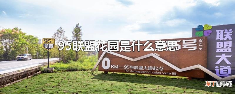 95联盟花园是什么意思