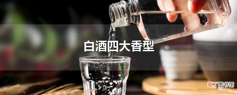白酒四大香型