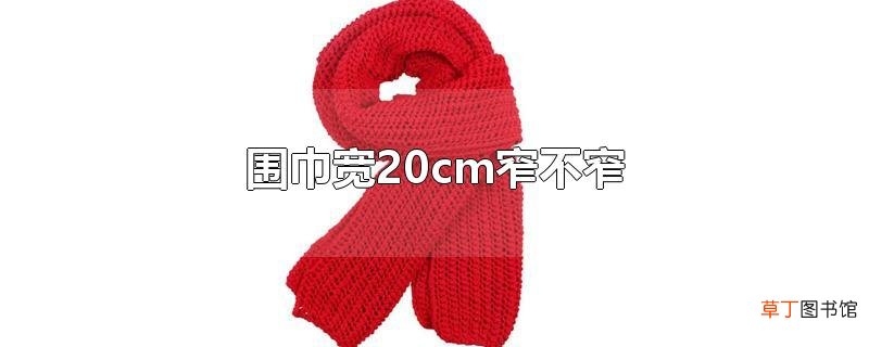 围巾宽20cm窄不窄