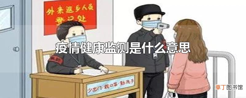 疫情健康监测是什么意思