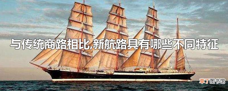 与传统商路相比,新航路具有哪些不同特征