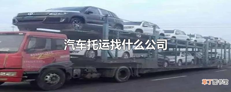 汽车托运找什么公司