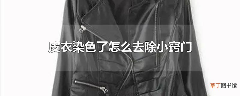 皮衣染色了怎么去除小窍门