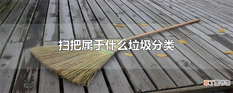扫把属于什么垃圾分类