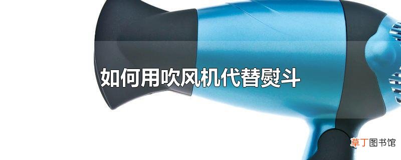 怎么用吹风机代替熨斗