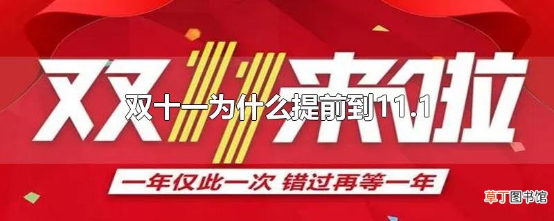 双十一为什么提前到11.1
