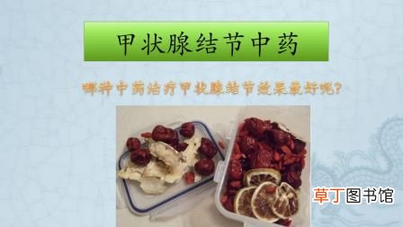 甲状腺结节吃什么中药散结-甲状腺结节吃什么中药治疗甲状腺结节