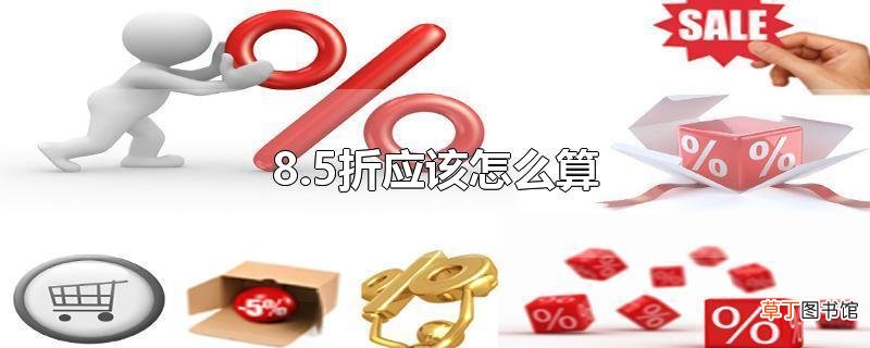 8.5折应该怎么算