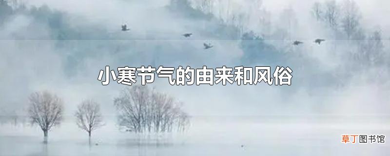 小寒节气的由来和风俗