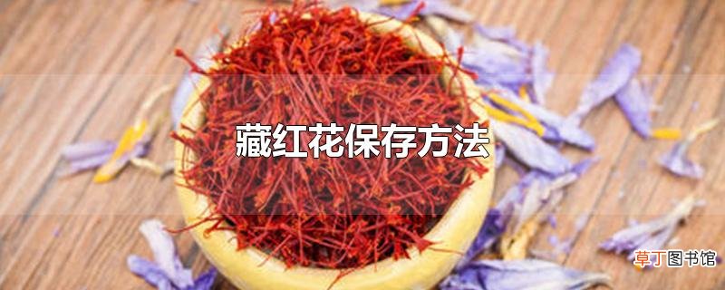 藏红花保存方法