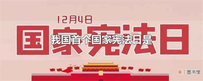 我国首个国家宪法日是