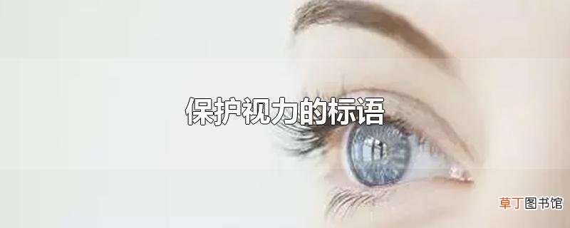 保护视力的标语