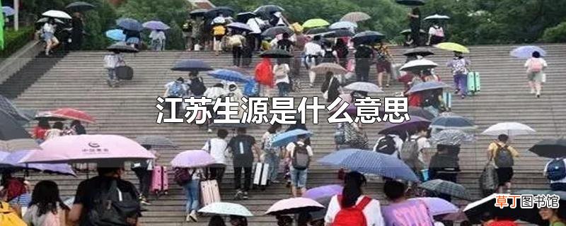 江苏生源是什么意思