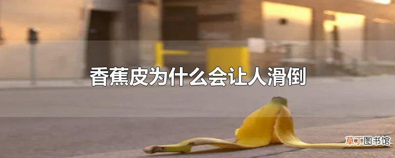 香蕉皮为什么会让人滑倒