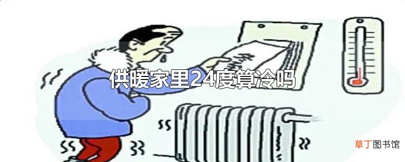 供暖家里24度算冷吗