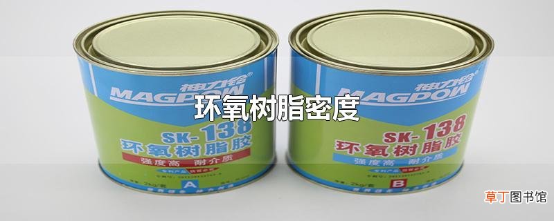 环氧树脂密度