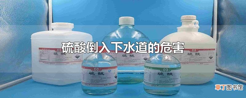 硫酸倒入下水道的危害