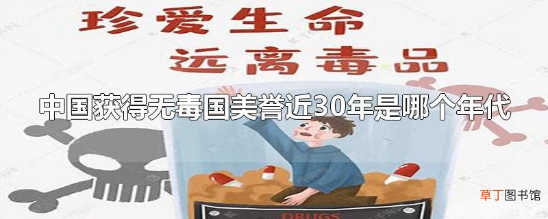 中国获得无毒国美誉近30年是哪个年代