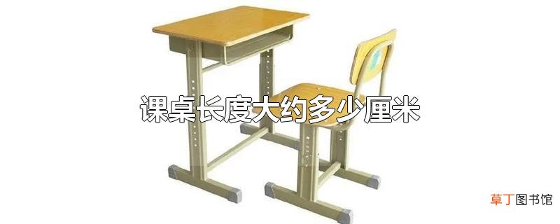 课桌长度大约多少厘米