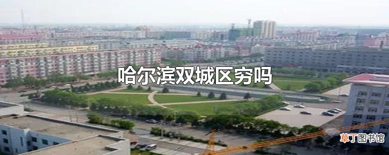 哈尔滨双城区穷吗