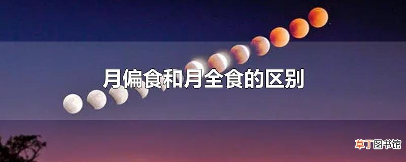 月偏食和月全食的区别