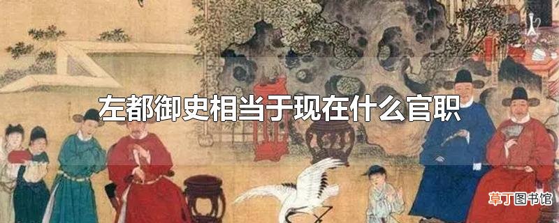 左都御史相当于现在什么官职