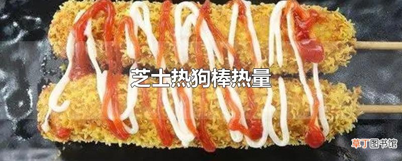 芝士热狗棒热量