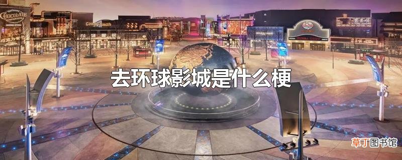 去环球影城是什么梗