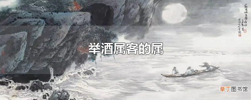 举酒属客的属