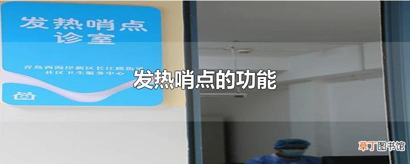 发热哨点的功能