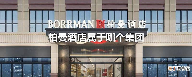 柏曼酒店属于哪个集团