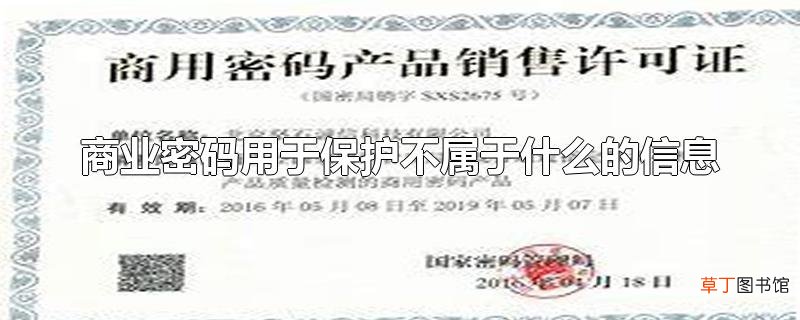 商业密码用于保护不属于什么的信息