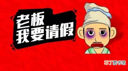 请假理由大全成功率100%批假