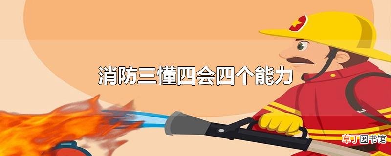 消防三懂四会四个能力