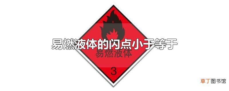 易燃液体的闪点小于等于