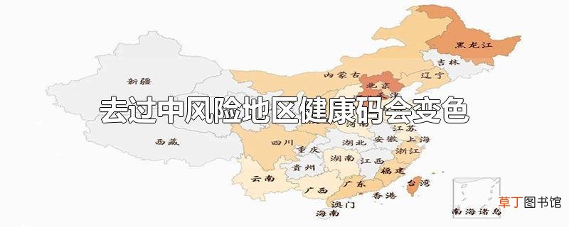 去过中风险地区健康码会变色吗