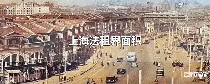 上海法租界面积