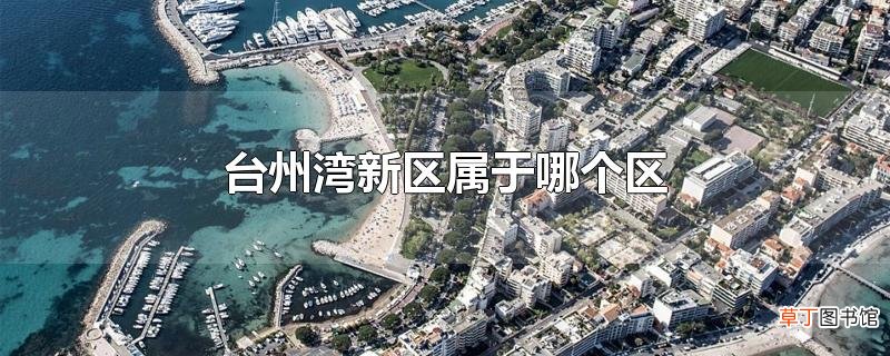 台州湾新区属于哪个区
