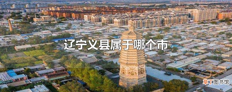 辽宁义县属于哪个市