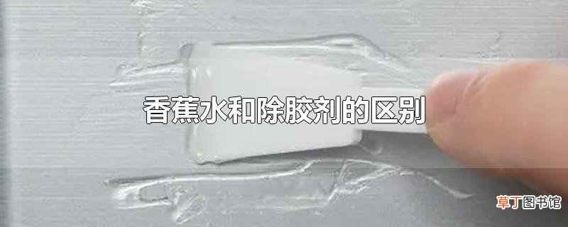 香蕉水和除胶剂的区别