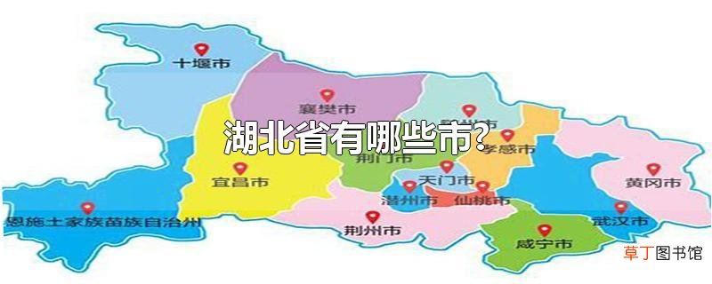 湖北省有哪些市?