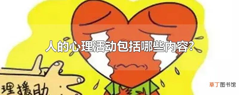 人的心理活动包括哪些内容?