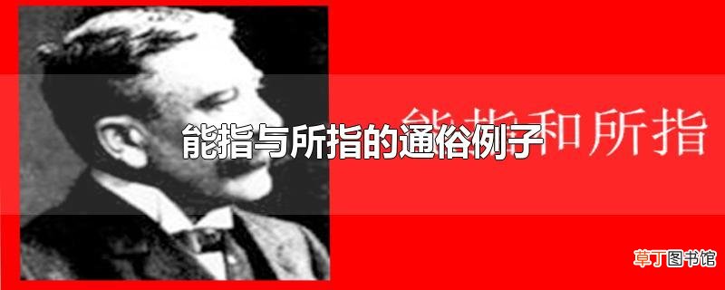 能指与所指的通俗例子