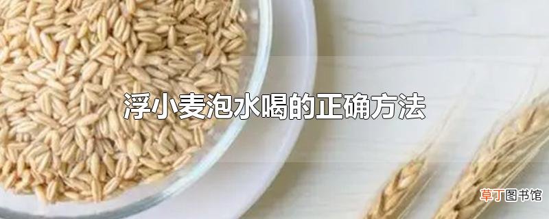 浮小麦泡水喝的正确方法
