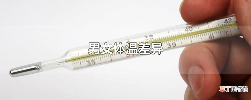 男女体温差异