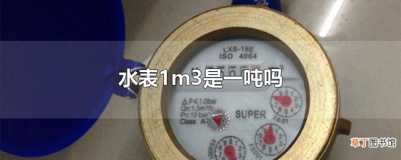 水表1m3是一吨吗