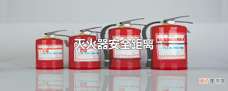 灭火器安全距离