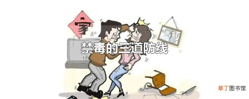 禁毒的三道防线