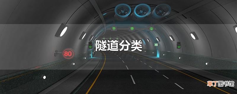 隧道分类