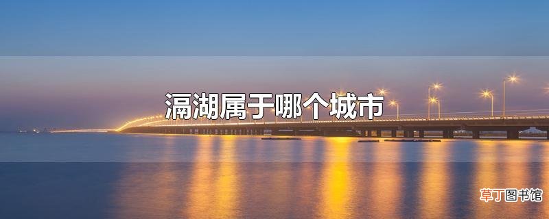 滆湖属于哪个城市